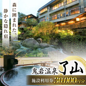 【ふるさと納税】鬼岩温泉 了山・Ryo-an 共通利用券 30,000円分 / 天然温泉 エステ カフェ 食事 温泉 入浴 宿泊 日帰り 温泉利用券 利用券 温泉宿 宿泊券 チケット 旅行クーポン / 岐阜県 御嵩町 / 了山 [AVAH004]