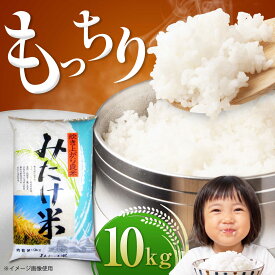 御嵩産 美味しく炊ける米 みたけ米「味炊米」10kg / 米 お米 10キロ 国産 精米 白米 新生活 家庭用 一人暮らし 令和7年産 / 御嵩町 / 柴田米穀店 [AVAI001]