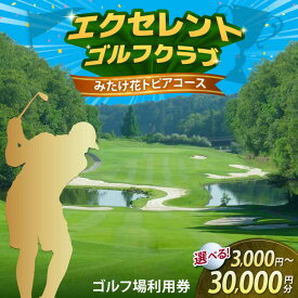 【ふるさと納税】【有効期限1年間】〈金額が選べる〉エクセレントゴルフクラブ ゴルフ場利用券 3千円〜3万円分 3千円券×1〜10枚選択可 戦略的18ホール フレッド・カプルス設計 岐阜県御嵩町 名門コース 全日利用可能 / ゴルフ ゴルフ場 岐阜県 東海 チケット [AVAJ001]