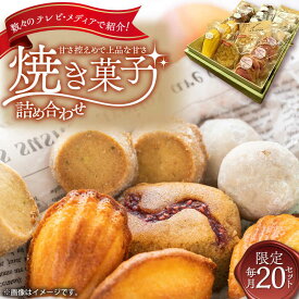 【ふるさと納税】洋菓子 焼き菓子 厳選 詰め合わせ 手作り スイーツ 岐阜県御嵩町 / ラ・プロヴァンス [AVAK001]