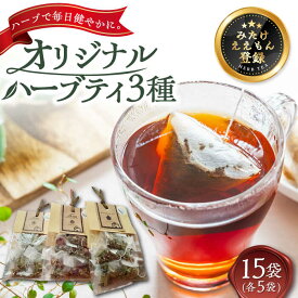 ＜年内発送＞【ふるさと納税】オリジナルハーブティー3種 各5袋 / リラックス 美容 健康 岐阜県 御嵩町 / ラ・プロヴァンス[AVAK003]