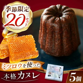 【ふるさと納税】【選べる発送月】 謡坂カヌレ 5個セット / カヌレ スイーツ セット / 岐阜県 御嵩町 / ラ・プロヴァンス[AVAK006]