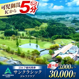 【ふるさと納税】ゴルフ場 利用券 サンクラシックゴルフクラブ 岐阜県 御嵩町 アコーディア 3,000円～30,000円分 選べる プレーチケット フェアウェイ広め 土日祝OK [AVAN003]