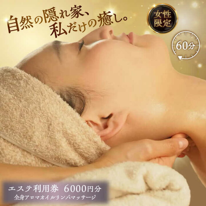 楽天市場】【ふるさと納税】mariRエステ利用券6,000円分 / エステ 利用 