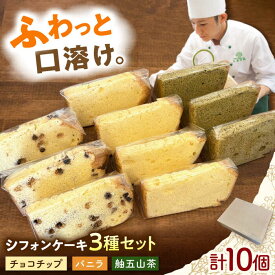 【ふるさと納税】シフォンケーキ 3種セット 10個入り / シフォン シフォンケーキ ケーキ ふわふわ 焼菓子 洋菓子 詰め合わせ 菓子折り お菓子 ギフト スイーツ セット / 御嵩町 / パティスリーランド[AVAX008]