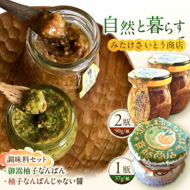 【ふるさと納税】 オリジナル辛味調味料セット 柚子胡椒1個・醤油麹2個 / ゆずごしょう コショウ 柚子 胡椒 ジャン 醤 醤油 麹 醤油麹 / 岐阜県 御嵩町 / みたけさいとう商店 [AVAZ001]