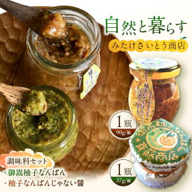 【ふるさと納税】 オリジナル辛味調味料セット 柚子胡椒「御嵩柚子なんばん」1個・醤油麹「柚子なんばんじゃない醤」1個　御嵩町 / みたけさいとう商店 [AVAZ002]
