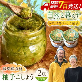 【ふるさと納税】みたけさいとう創店オリジナル柚子胡椒「御嵩柚子なんばん」2個セット [AVAZ010]
