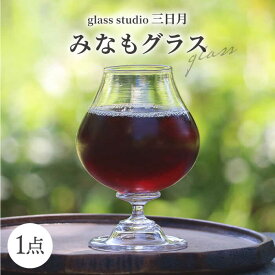 【ふるさと納税】職人 一点一点丁寧に手作り ワイン グラス / みなもグラス ゴブレット グラス 酒器 ガラス工芸品 工芸品 / 岐阜県 御嵩町 / glass studio 三日月 [AVBF004]