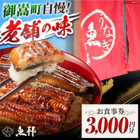 【ふるさと納税】魚邦 お食事券 3,000円分 うなぎ 会席料理 岐阜県 御嵩町 / 鰻 季節料理 魚邦 [AVBH002]