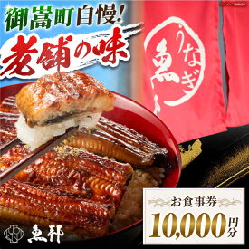 【ふるさと納税】魚邦 お食事券 10,000円分 うなぎ 会席料理 岐阜県 御嵩町 / 鰻 季節料理 魚邦 [AVBH003]
