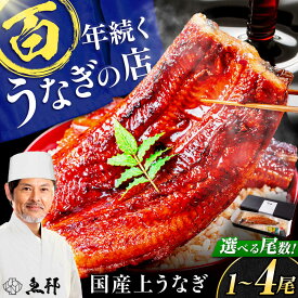 【ふるさと納税】【1～4尾が選べる】国産 うなぎ 蒲焼 (1尾150g) 特大 三河一色産 老舗「魚邦」炭火地焼き 鰻 蒲焼き うな重 ひつまぶし ギフト 土用の丑 / 岐阜県 御嵩町 [AVBH007]