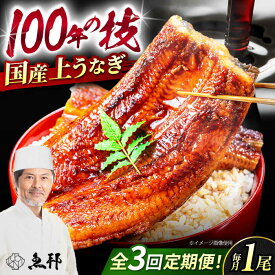 【ふるさと納税】【3回定期便】国産上うなぎ蒲焼 1尾 約150g / 鰻 ウナギ うなぎ 蒲焼き / 岐阜県 御嵩町 / 鰻 季節料理 魚邦 [AVBH008]
