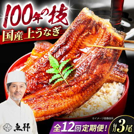 【ふるさと納税】【12回定期便】国産上うなぎ蒲焼 3尾 約150g×3パック / 鰻 ウナギ うなぎ 蒲焼き / 岐阜県 御嵩町 / 鰻 季節料理 魚邦 [AVBH016]