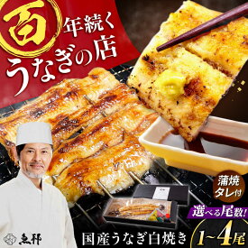 【ふるさと納税】【1～4尾が選べる】国産 上うなぎ 白焼き (1尾150g) / 鰻 ウナギ うなぎ 白焼き / 岐阜県 御嵩町 / 鰻 季節料理 魚邦[AVBH020]