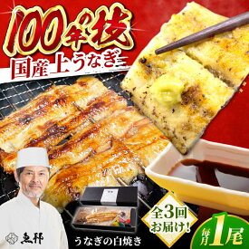【ふるさと納税】【3回定期便】国産 上うなぎ 白焼き 1尾 約150g / 鰻 ウナギ うなぎ 白焼き / 御嵩町 / 鰻 季節料理 魚邦[AVBH024]