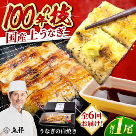 【ふるさと納税】【6回定期便】国産 上うなぎ 白焼き 1尾 約150g / 鰻 ウナギ うなぎ 白焼き / 御嵩町 / 鰻 季節料理 魚邦[AVBH025]