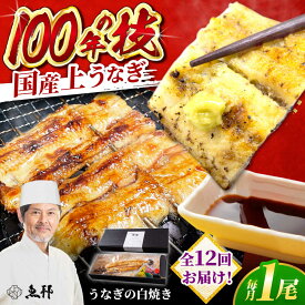 【ふるさと納税】【12回定期便】国産 上うなぎ 白焼き 1尾 約150g / 鰻 ウナギ うなぎ 白焼き / 御嵩町 / 鰻 季節料理 魚邦[AVBH026]