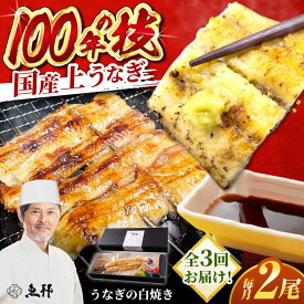 【ふるさと納税】【3回定期便】国産 上うなぎ 白焼き 2尾 約150g×2パック / 鰻 ウナギ うなぎ 白焼き / 御嵩町 / 鰻 季節料理 魚邦[AVBH027]