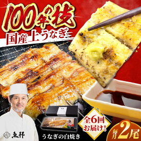【ふるさと納税】【6回定期便】国産 上うなぎ 白焼き 2尾 約150g×2パック / 鰻 ウナギ うなぎ 白焼き / 御嵩町 / 鰻 季節料理 魚邦[AVBH028]