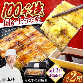 【ふるさと納税】【12回定期便】国産 上うなぎ 白焼き 2尾 約150g×2パック / 鰻 ウナギ うなぎ 白焼き / 御嵩町 / 鰻 季節料理 魚邦[AVBH029]