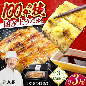 【ふるさと納税】【3回定期便】国産 上うなぎ 白焼き 3尾 約150g×3パック / 鰻 ウナギ うなぎ 白焼き / 御嵩町 / 鰻 季節料理 魚邦[AVBH030]