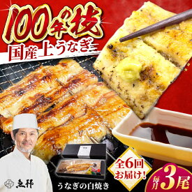 【ふるさと納税】【6回定期便】国産 上うなぎ 白焼き 3尾 約150g×3パック / 鰻 ウナギ うなぎ 白焼き / 御嵩町 / 鰻 季節料理 魚邦[AVBH031]