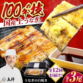 【ふるさと納税】【12回定期便】国産 上うなぎ 白焼き 3尾 約150g×3パック / 鰻 ウナギ うなぎ 白焼き / 御嵩町 / 鰻 季節料理 魚邦[AVBH032]