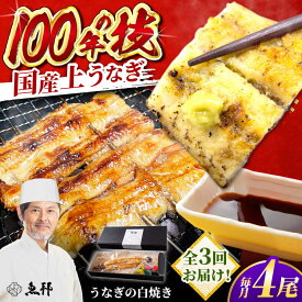 【ふるさと納税】【3回定期便】国産 上うなぎ 白焼き 4尾 約150g×4パック / 鰻 ウナギ うなぎ 白焼き / 御嵩町 / 鰻 季節料理 魚邦[AVBH033]