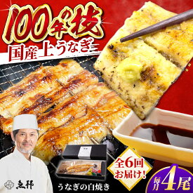 【ふるさと納税】【6回定期便】国産 上うなぎ 白焼き 4尾 約150g×4パック / 鰻 ウナギ うなぎ 白焼き / 御嵩町 / 鰻 季節料理 魚邦[AVBH034]