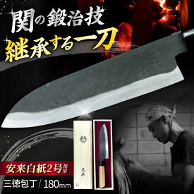 【ふるさと納税】関 の鍛治技！ 手打割込 三徳包丁 180mm 包丁 調理器具 一点もの 手作り 岐阜県 御嵩町 / 打刃物元治 [AVBI001]