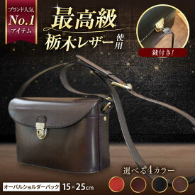 【ふるさと納税】職人 が作る 革製品 ! 全4色 日本製 栃木レザー 鍵付き ショルダーバッグ / 斜めがけ 軽量 / 岐阜県 御嵩町 / 木村裕三[AVBJ002]