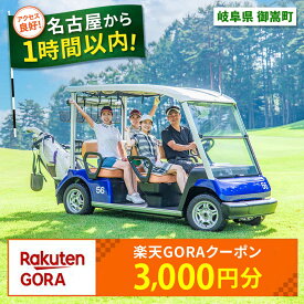 【ふるさと納税】岐阜県御嵩町の対象ゴルフ場で使える楽天GORAクーポン 寄付額10,000円 [AVBM002]