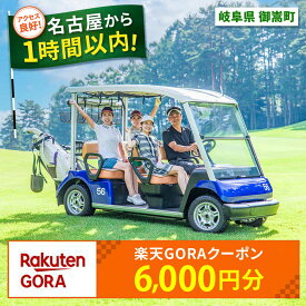 【ふるさと納税】岐阜県御嵩町の対象ゴルフ場で使える楽天GORAクーポン 寄付額20,000円 [AVBM003]
