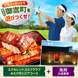 【ふるさと納税】エクセレントゴルフクラブみたけ花トピアコース ゴルフ場利用券 × 魚邦 食事券 セット / ゴルフ場 鰻 チケット / 岐阜県 御嵩町[AVBM030]