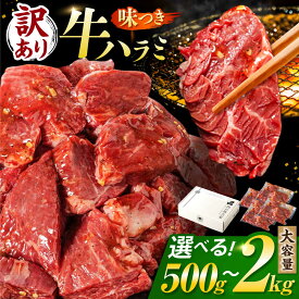 【ふるさと納税】【訳あり】＜容量が選べる！＞味付け牛ハラミ / 牛肉 焼肉 牛ハラミ 味付け 焼肉用 小分け 冷凍 BBQ 送料無料 岐阜県 御嵩町 / 馬力家[AVBO007]