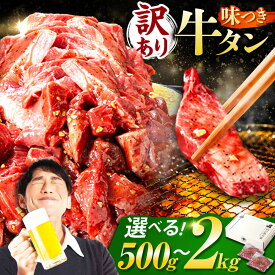 【ふるさと納税】【訳あり】＜容量が選べる！＞味付け牛タン / 牛タン 牛肉 焼肉 / 岐阜県 御嵩町 / 馬力家[AVBO011]