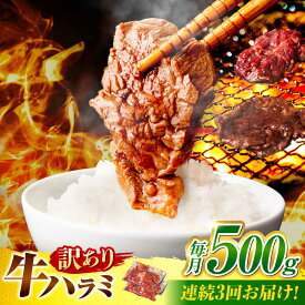 【ふるさと納税】【3回定期便】【訳あり】味付けハラミ 500g(250g×2パック) / ハラミ 牛肉 焼肉 / 御嵩町 / 馬力家[AVBO039]