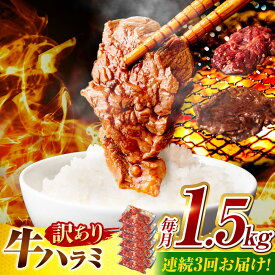 【ふるさと納税】【3回定期便】【訳あり】味付けハラミ 1.5kg(250g×6パック) / ハラミ 牛肉 焼肉 / 御嵩町 / 馬力家[AVBO045]