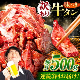 【ふるさと納税】【3回定期便】【訳あり】味付け牛タン 500g(250g×2パック) / 牛タン 牛肉 焼肉 / 御嵩町 / 馬力家[AVBO051]