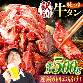 【ふるさと納税】【6回定期便】【訳あり】味付け牛タン 500g(250g×2パック) / 牛タン 牛肉 焼肉 / 御嵩町 / 馬力家[AVBO052]