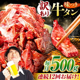 【ふるさと納税】【12回定期便】【訳あり】味付け牛タン 500g(250g×2パック) / 牛タン 牛肉 焼肉 / 御嵩町 / 馬力家[AVBO053]