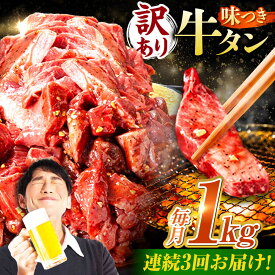 【ふるさと納税】【3回定期便】【訳あり】味付け牛タン 1kg(250g×4パック) / 牛タン 牛肉 焼肉 / 御嵩町 / 馬力家[AVBO054]