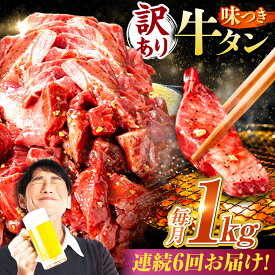 【ふるさと納税】【6回定期便】【訳あり】味付け牛タン 1kg(250g×4パック) / 牛タン 牛肉 焼肉 / 御嵩町 / 馬力家[AVBO055]