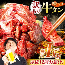 【ふるさと納税】【12回定期便】【訳あり】味付け牛タン 1kg(250g×4パック) / 牛タン 牛肉 焼肉 / 御嵩町 / 馬力家[AVBO056]