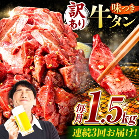 【ふるさと納税】【3回定期便】【訳あり】味付け牛タン 1.5kg(250g×6パック) / 牛タン 牛肉 焼肉 / 御嵩町 / 馬力家[AVBO057]