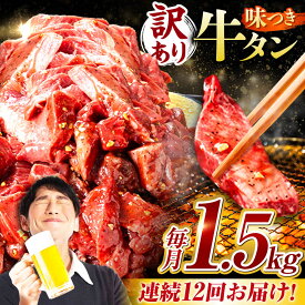 【ふるさと納税】【12回定期便】【訳あり】味付け牛タン 1.5kg(250g×6パック) / 牛タン 牛肉 焼肉 / 御嵩町 / 馬力家[AVBO059]