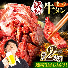 【ふるさと納税】【3回定期便】【訳あり】味付け牛タン 2kg(250g×8パック) / 牛タン 牛肉 焼肉 / 御嵩町 / 馬力家[AVBO060]