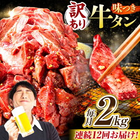 【ふるさと納税】【12回定期便】【訳あり】味付け牛タン 2kg(250g×8パック) / 牛タン 牛肉 焼肉 / 御嵩町 / 馬力家[AVBO062]