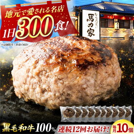 【ふるさと納税】【12回定期便】馬力家特製 超ハンバーグ 10個 / 肉 牛肉 ハンバーグ / 御嵩町 / 馬力家[AVBO071]